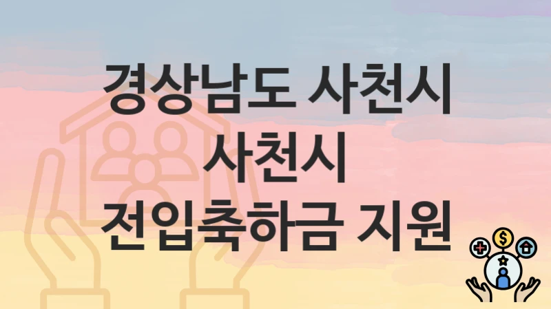 경상남도 사천시
사천시 전입축하금 지원