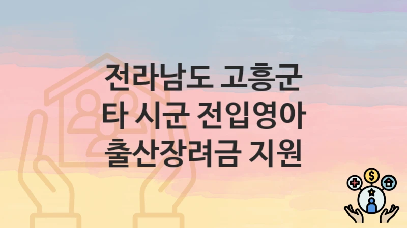 전라남도 고흥군
타 시군 전입영아 출산장려금 지원
