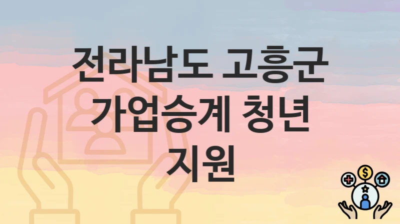 전라남도 고흥군
가업승계 청년 지원