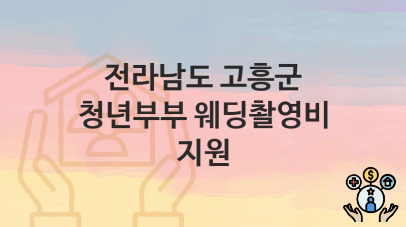 전라남도 고흥군
청년부부 웨딩촬영비 지원