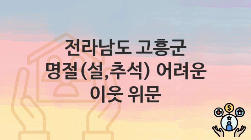전라남도 고흥군
명절(설,추석) 어려운 이웃 위문