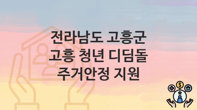 전라남도 고흥군
고흥 청년 디딤돌 주거안정 지원