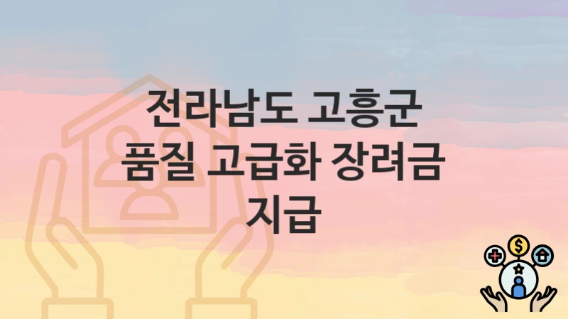전라남도 고흥군
품질 고급화 장려금 지급