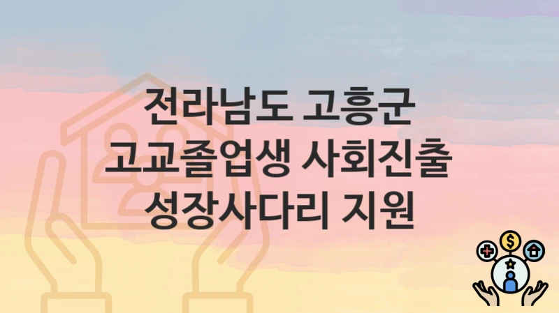 전라남도 고흥군
고교졸업생 사회진출 성장사다리 지원