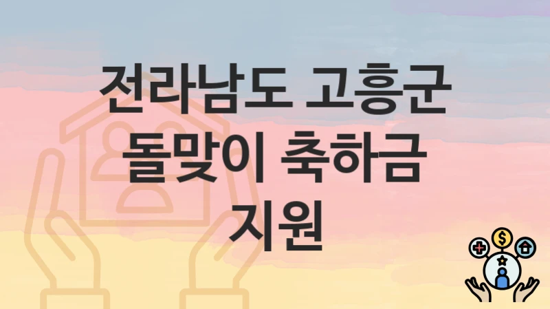 전라남도 고흥군
돌맞이 축하금 지원