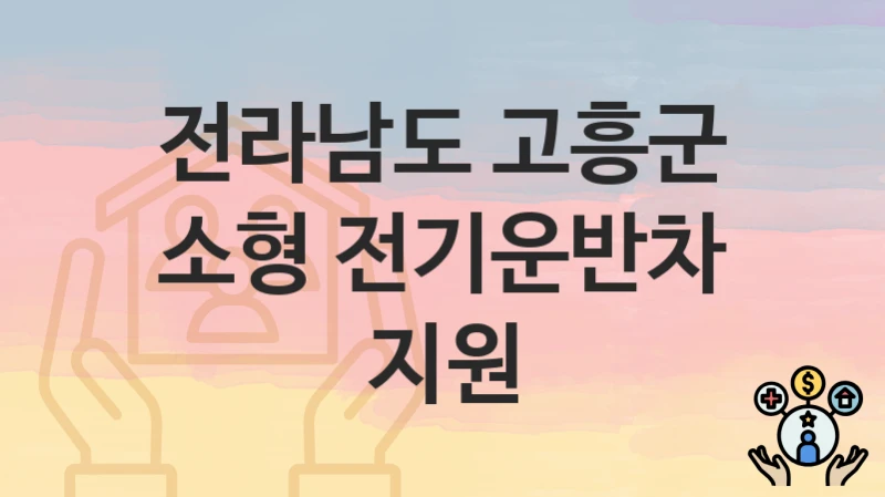 전라남도 고흥군
소형 전기운반차 지원