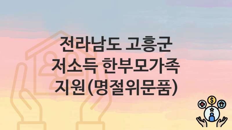 전라남도 고흥군
저소득 한부모가족 지원(명절위문품)