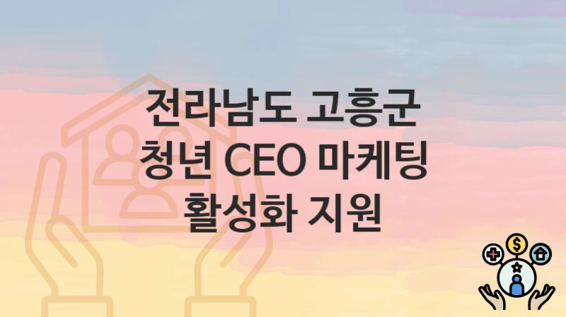 전라남도 고흥군
청년 CEO 마케팅 활성화 지원