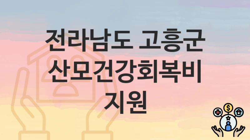 전라남도 고흥군
산모건강회복비 지원