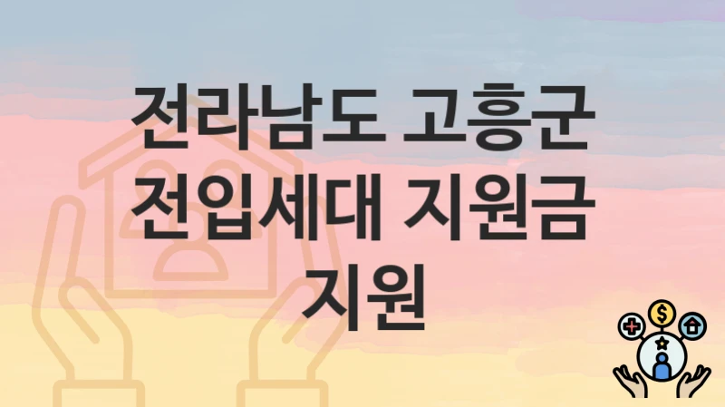 전라남도 고흥군
전입세대 지원금 지원