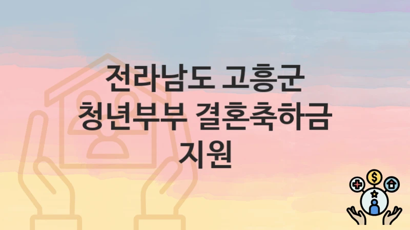 전라남도 고흥군
청년부부 결혼축하금 지원