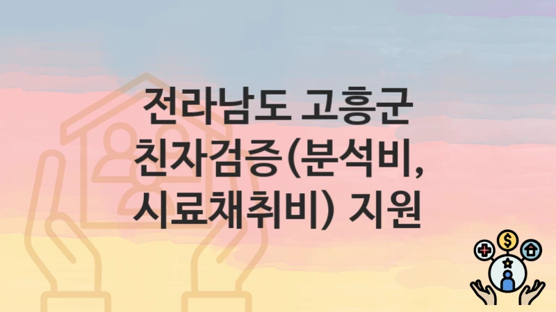 전라남도 고흥군
친자검증(분석비, 시료채취비) 지원