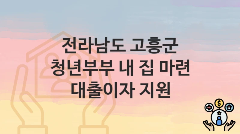 전라남도 고흥군
청년부부 내 집 마련 대출이자 지원