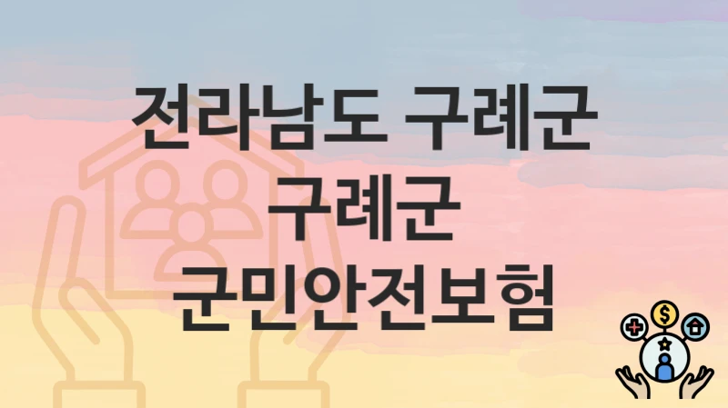 전라남도 구례군
구례군 군민안전보험