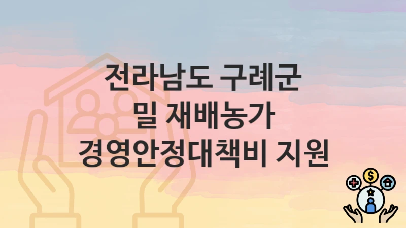전라남도 구례군
밀 재배농가 경영안정대책비 지원