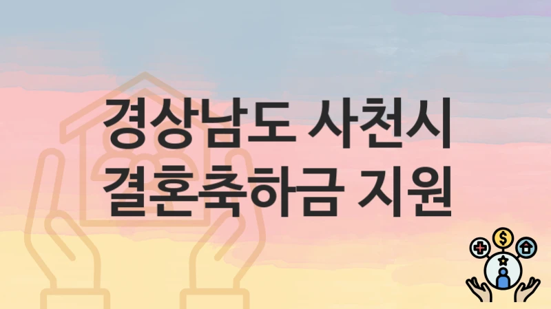 “결혼축하금 지원” 경상남도 사천시 복지지원혜택 일정과 신청방법