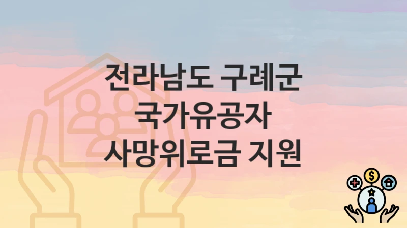 전라남도 구례군
국가유공자 사망위로금 지원