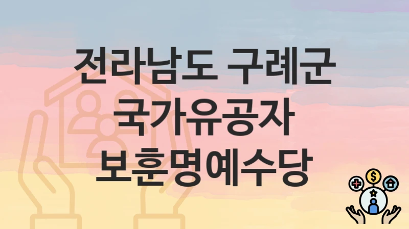 전라남도 구례군
국가유공자 보훈명예수당