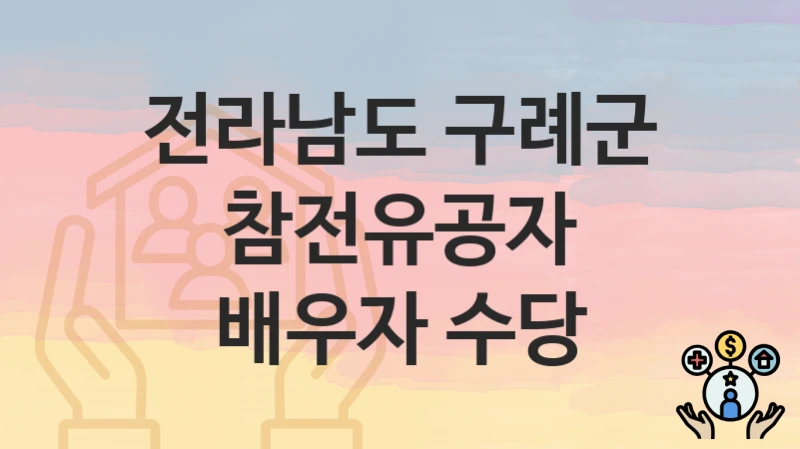 전라남도 구례군
참전유공자 배우자 수당