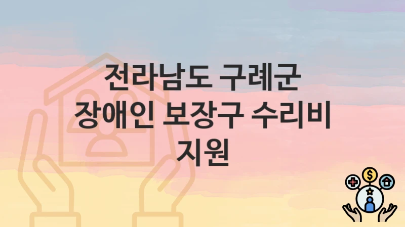 “장애인 보장구 수리비 지원” 신청 가이드 – 전라남도 구례군 신청 절차 및 일정 안내