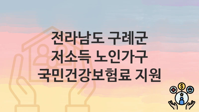 공공 복지 혜택 “저소득 노인가구 국민건강보험료 지원” 신청 안내 – 전라남도 구례군 지원 내용 및 조건