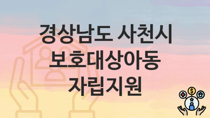 경상남도 사천시
보호대상아동 자립지원