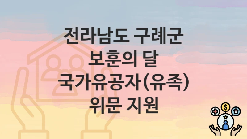 전라남도 구례군
보훈의 달 국가유공자(유족) 위문 지원