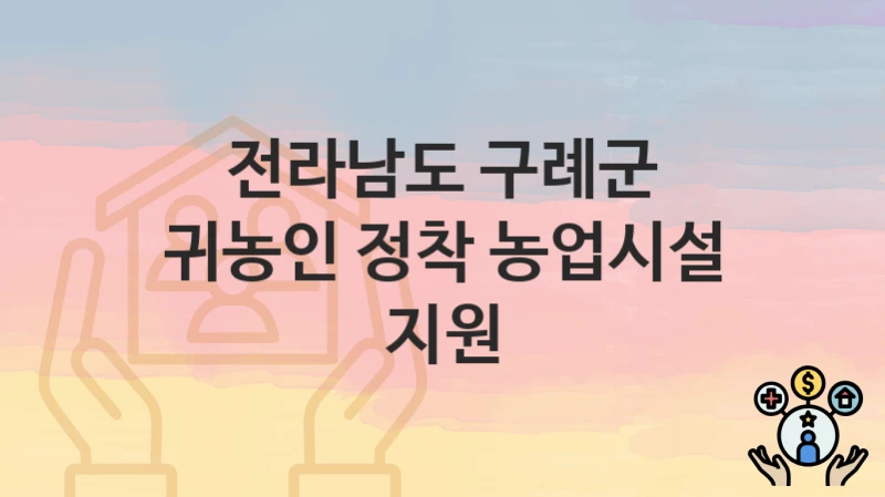 전라남도 구례군
귀농인 정착 농업시설 지원