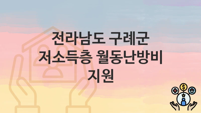 전라남도 구례군
저소득층 월동난방비 지원