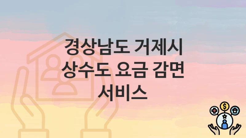 경상남도 거제시
상수도 요금 감면 서비스