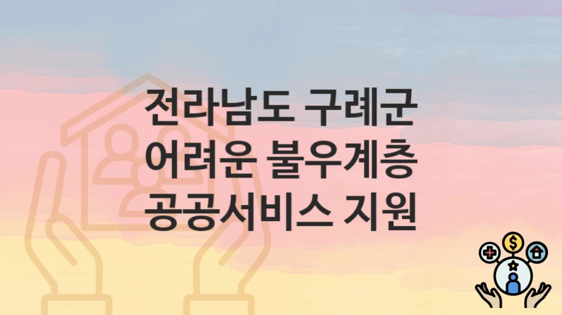 전라남도 구례군
어려운 불우계층 공공서비스 지원