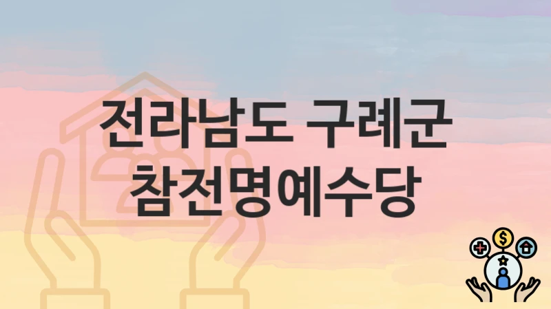 전라남도 구례군
참전명예수당