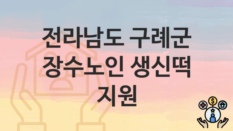 전라남도 구례군
장수노인 생신떡 지원