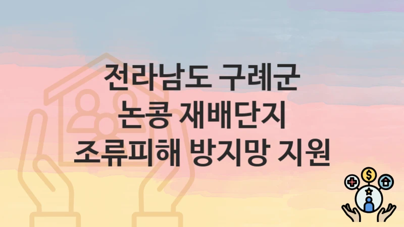 전라남도 구례군
논콩 재배단지 조류피해 방지망 지원