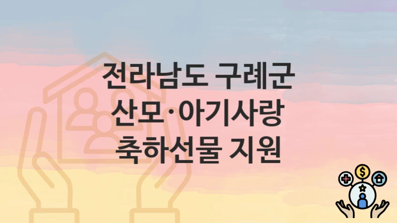 전라남도 구례군
산모·아기사랑 축하선물 지원