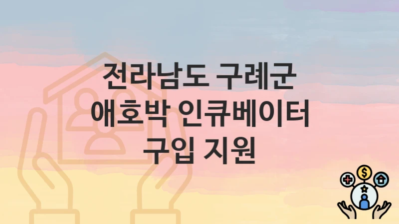 전라남도 구례군
애호박 인큐베이터 구입 지원