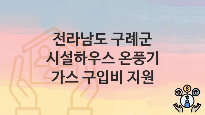 전라남도 구례군
시설하우스 온풍기 가스 구입비 지원