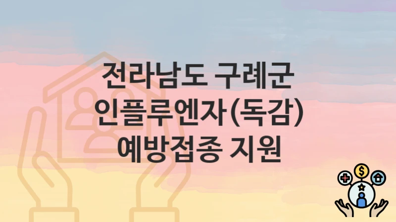 전라남도 구례군
인플루엔자(독감) 예방접종 지원