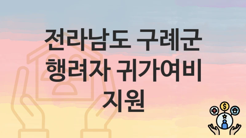 전라남도 구례군
행려자 귀가여비 지원