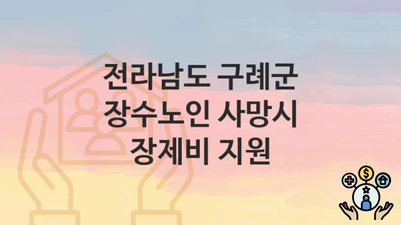 전라남도 구례군
장수노인 사망시 장제비 지원