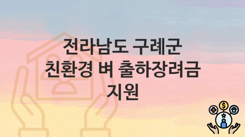 전라남도 구례군
친환경 벼 출하장려금 지원