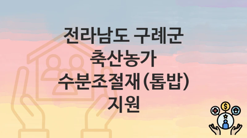 전라남도 구례군
축산농가 수분조절재(톱밥) 지원
