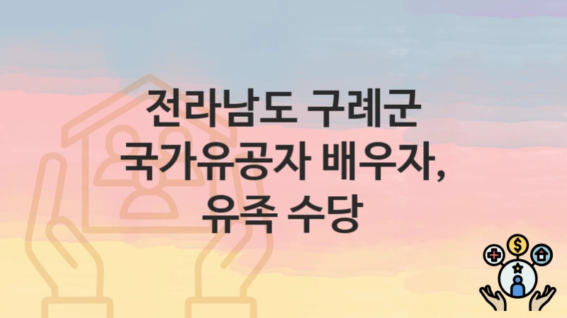 전라남도 구례군
국가유공자 배우자, 유족 수당