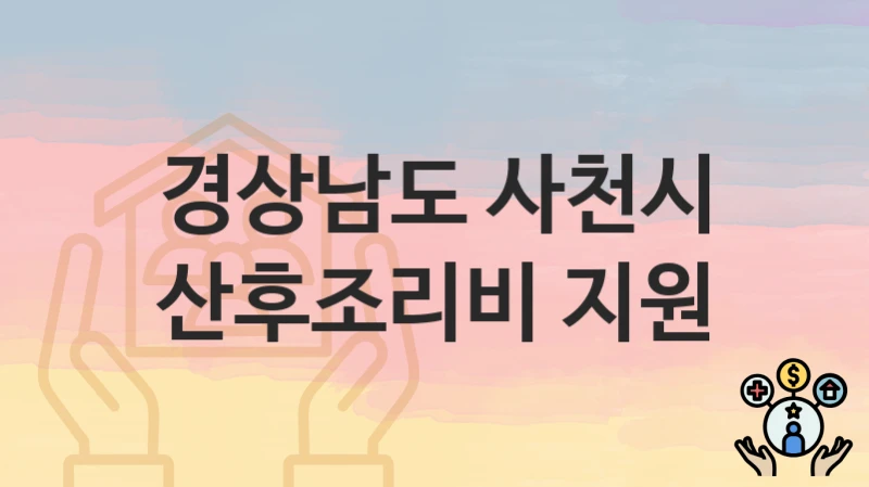 경상남도 사천시
산후조리비 지원