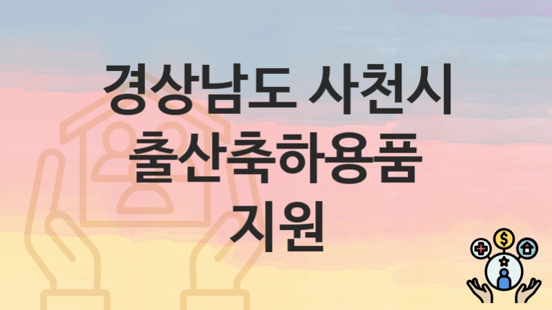 경상남도 사천시
출산축하용품 지원