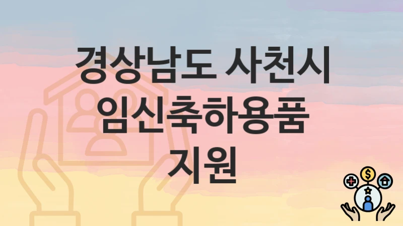 경상남도 사천시
임신축하용품 지원