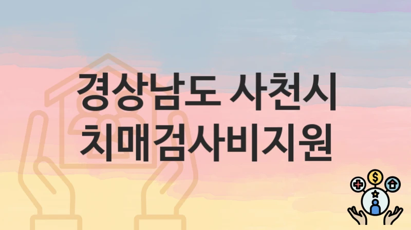 경상남도 사천시
치매검사비지원