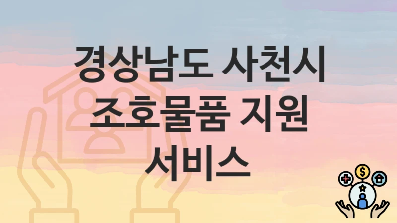 경상남도 사천시
조호물품 지원 서비스