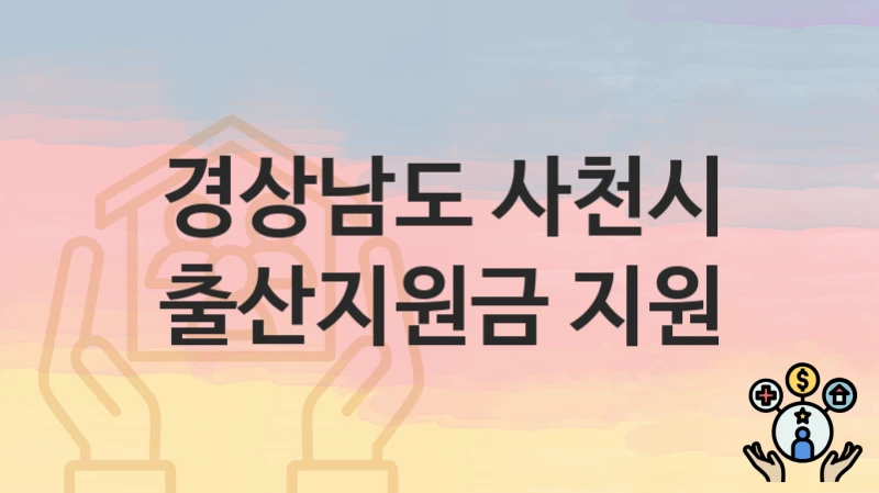 경상남도 사천시
출산지원금 지원