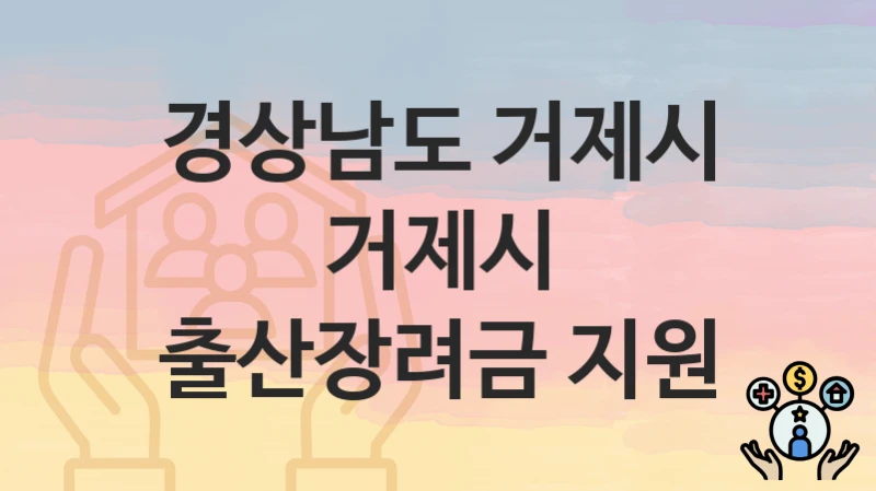 경상남도 거제시
거제시 출산장려금 지원